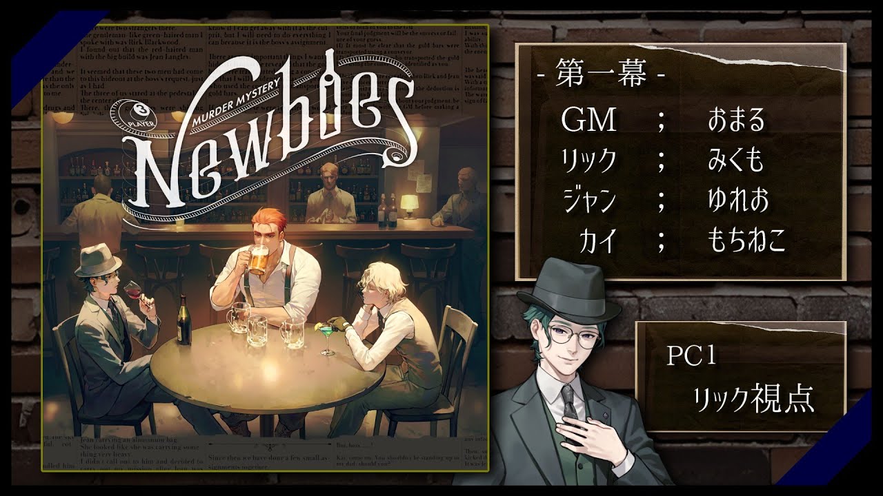 【マダミス】 『Newbies -第一幕-』　リック視点/GMおまる様【ネタバレ注意】