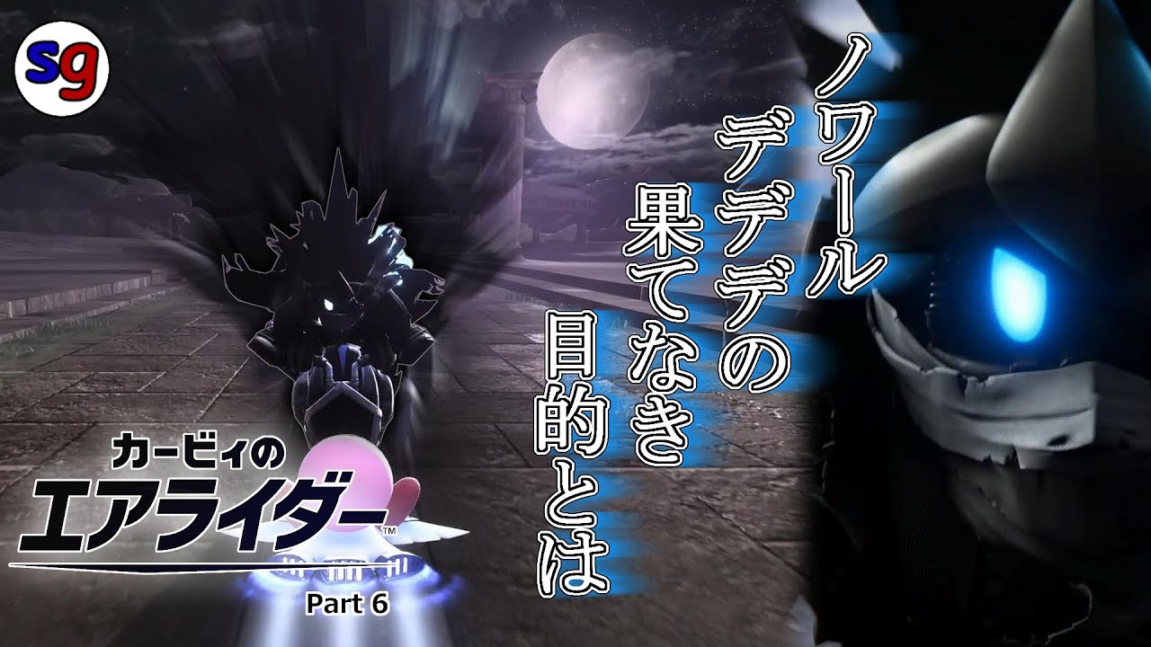 [NS2]いよいよ終盤。ノワールデデデの正体が…！　カービィのエアライダー Part6【partygameの実況プレイ】