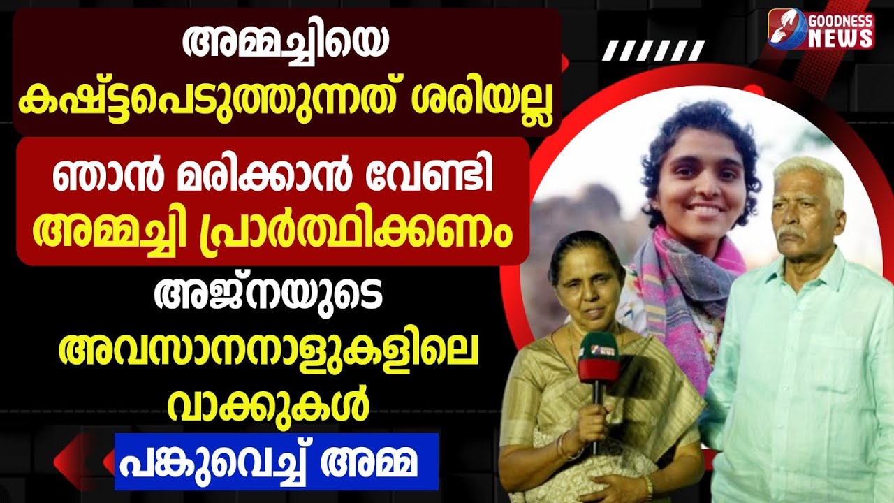 അജ്നയുടെ അവസാനനാളുകളിലെ വാക്കുകൾ പങ്കുവെച്ച് അമ്മ | AJNA GEORGE | 4TH DEATH ANNIVERSARY| GOODNESS TV