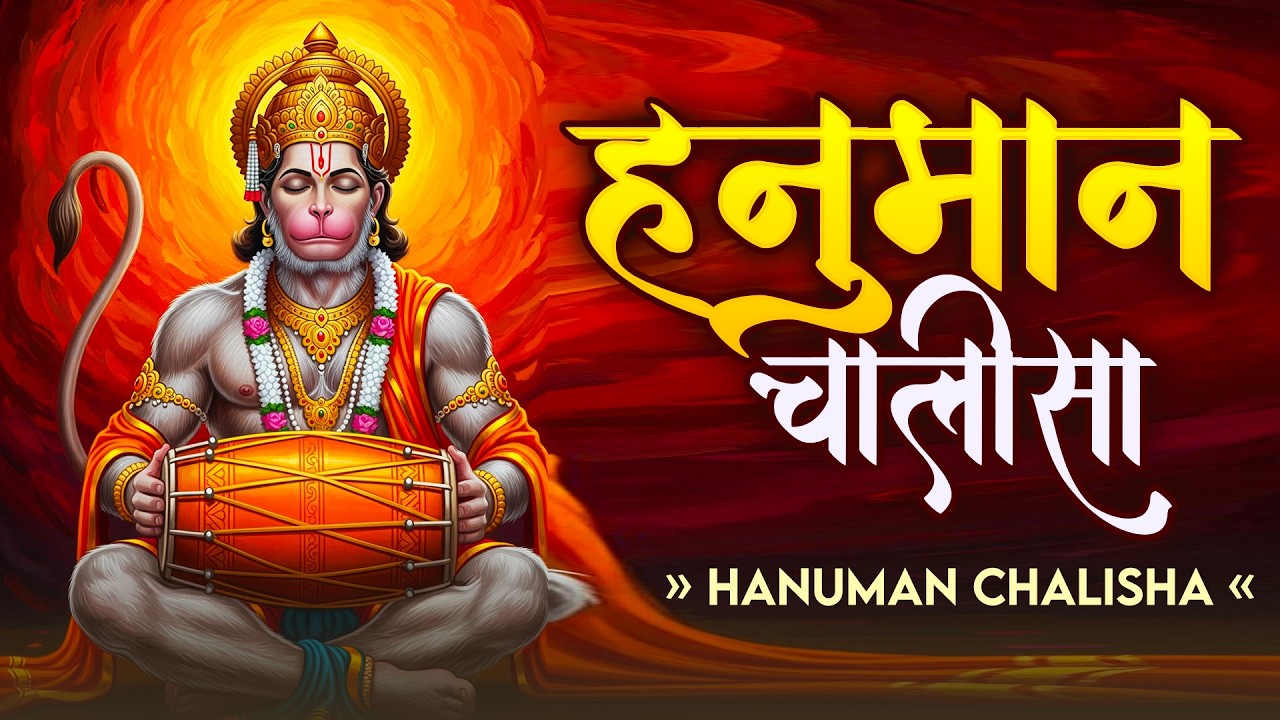 श्री हनुमान चालीसा | Hanuman Chalisa | Jai Hanuman Gyan Gun Sagar |hanuman chalisa bhajan