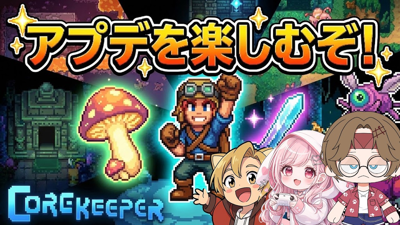 【#corekeeper 】新要素を楽しむ！🐶
