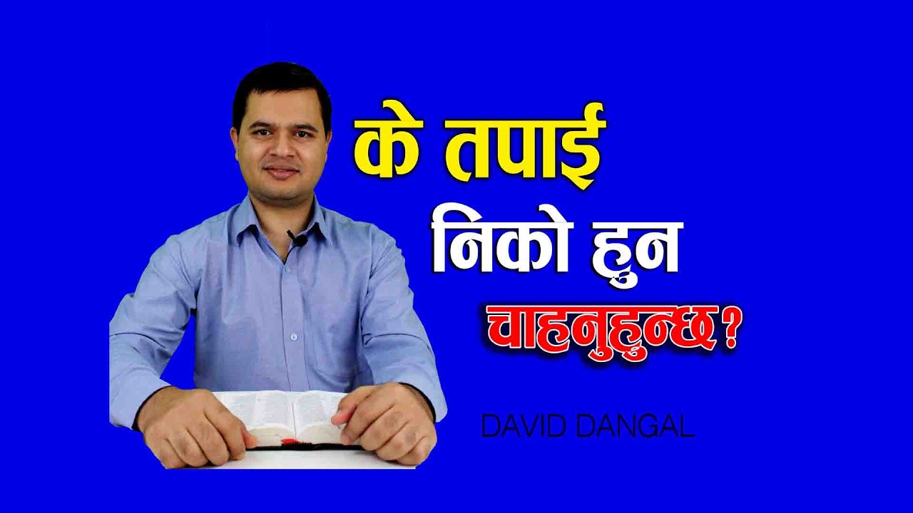 के तपाई निको हुन चाहनुहुन्छ ? || David dangal