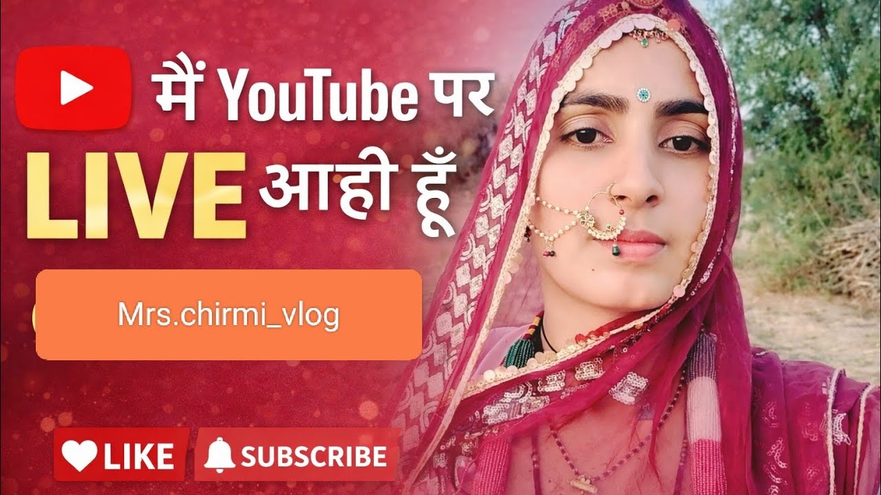 लाइव में बातों का धमाका Mrs.Chirmi Vlog  लाइव है!