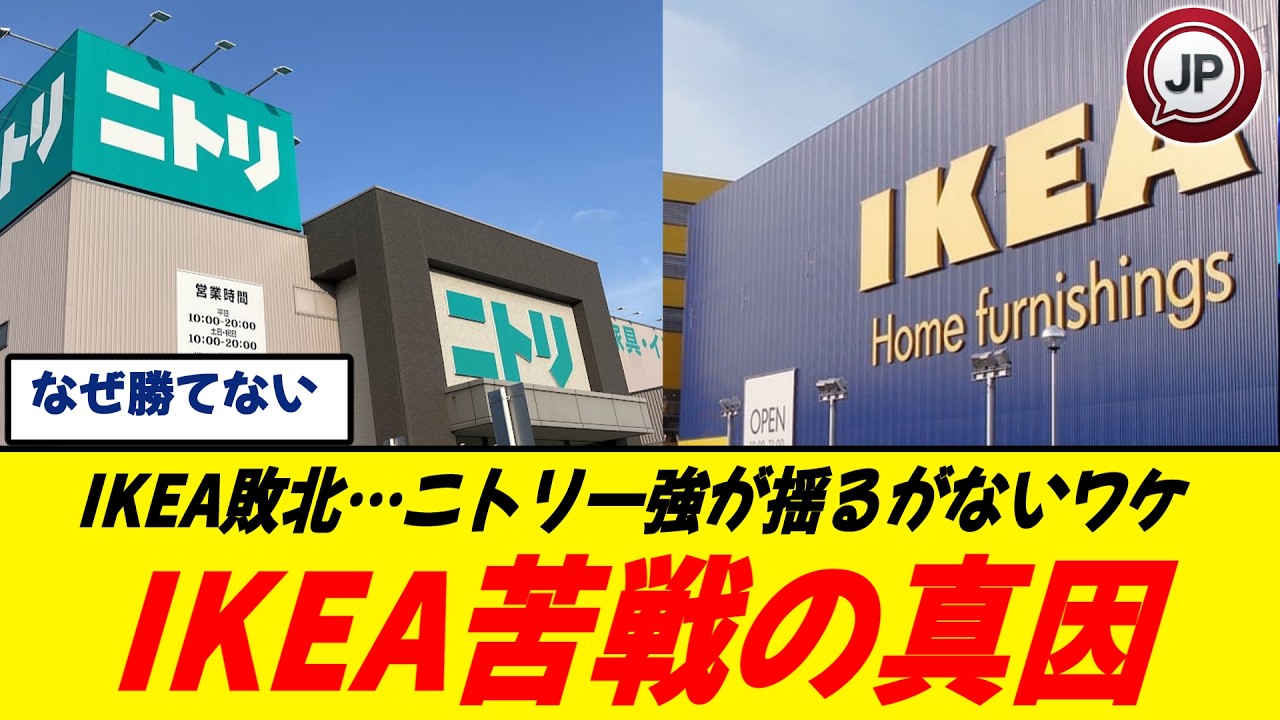 【悲報】世界のIKEA、日本でだけ苦戦する理由/ニトリが強すぎた件/IKEAは正直めんどい/日本人の暮らしに合わなかった