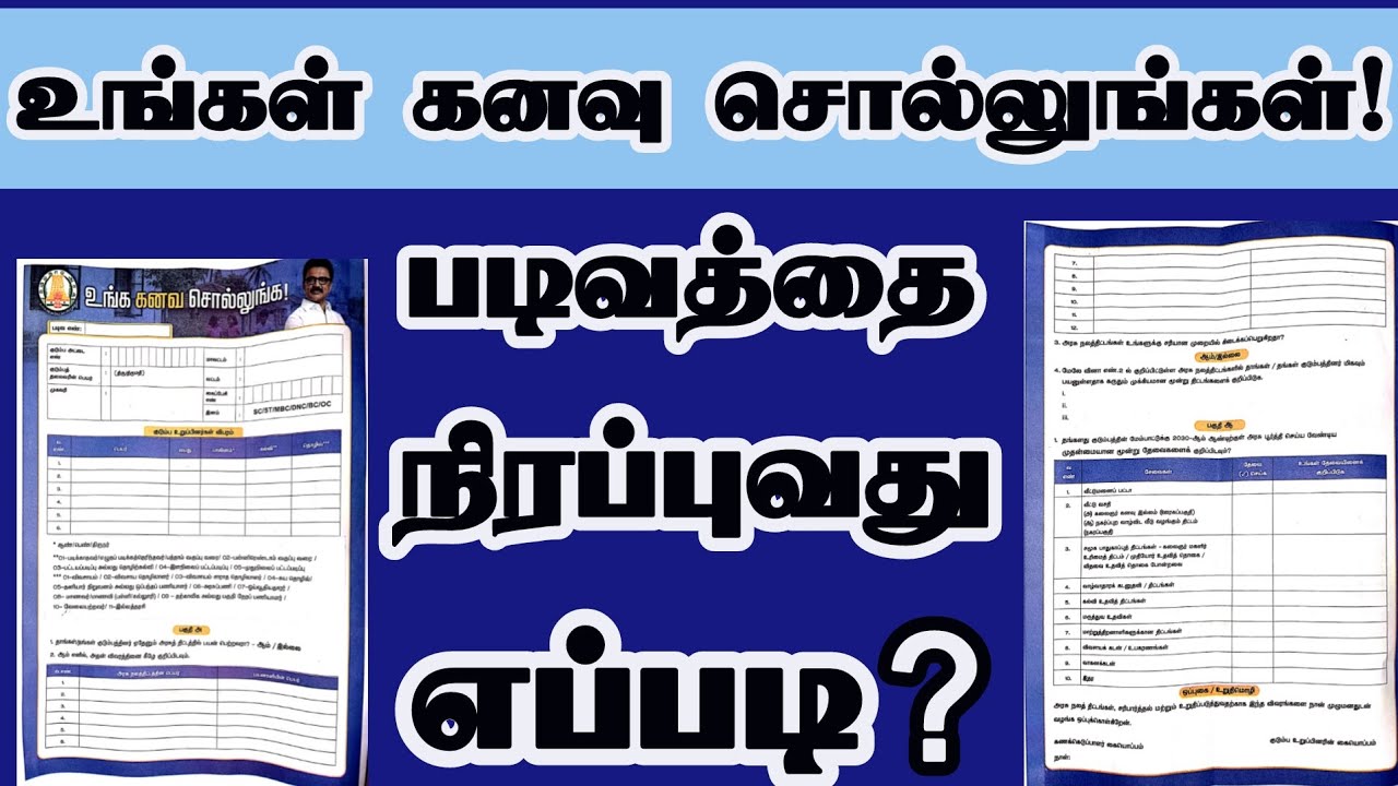 உங்க கனவை சொல்லுங்க Form Fill Up செய்வது எப்படி? | Tamil Nadu Govt Form Explained