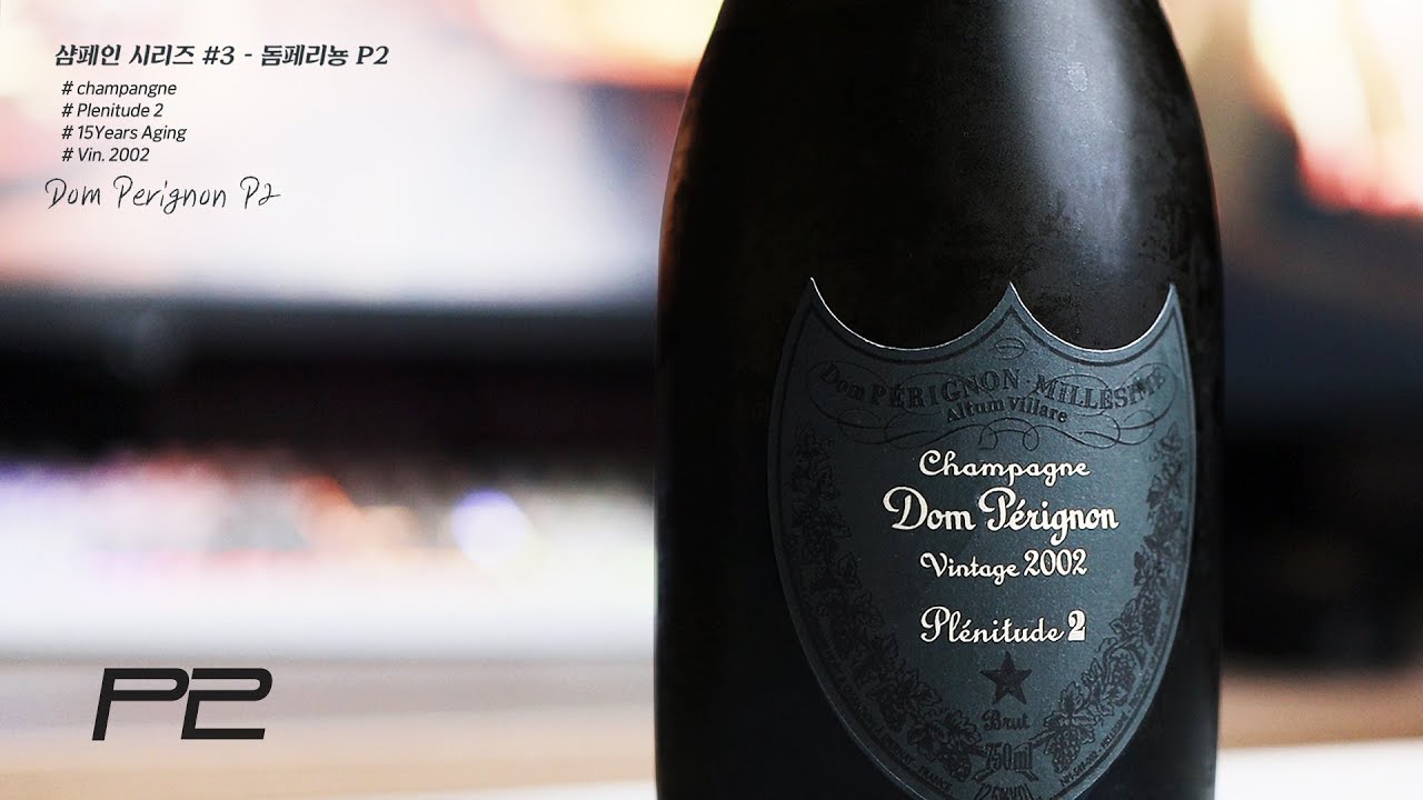 [시음] 18년의 기다림, 돔페리뇽 P2 2002 | Champagne #3 - Dom Pérignon P2