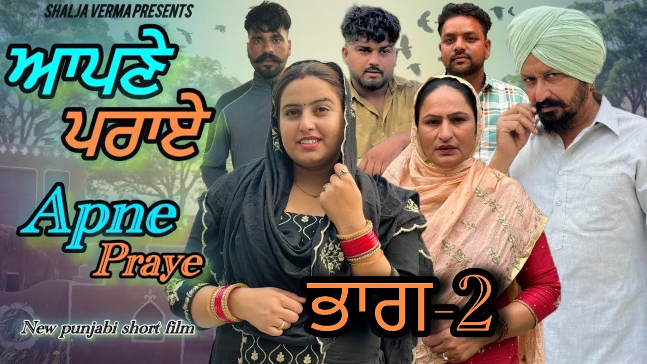 ਆਪਣੇ ਪਰਾਏ ਭਾਗ-2॥apne praye ॥new punjabi movies 2025 #shaljaverma ​⁠​⁠