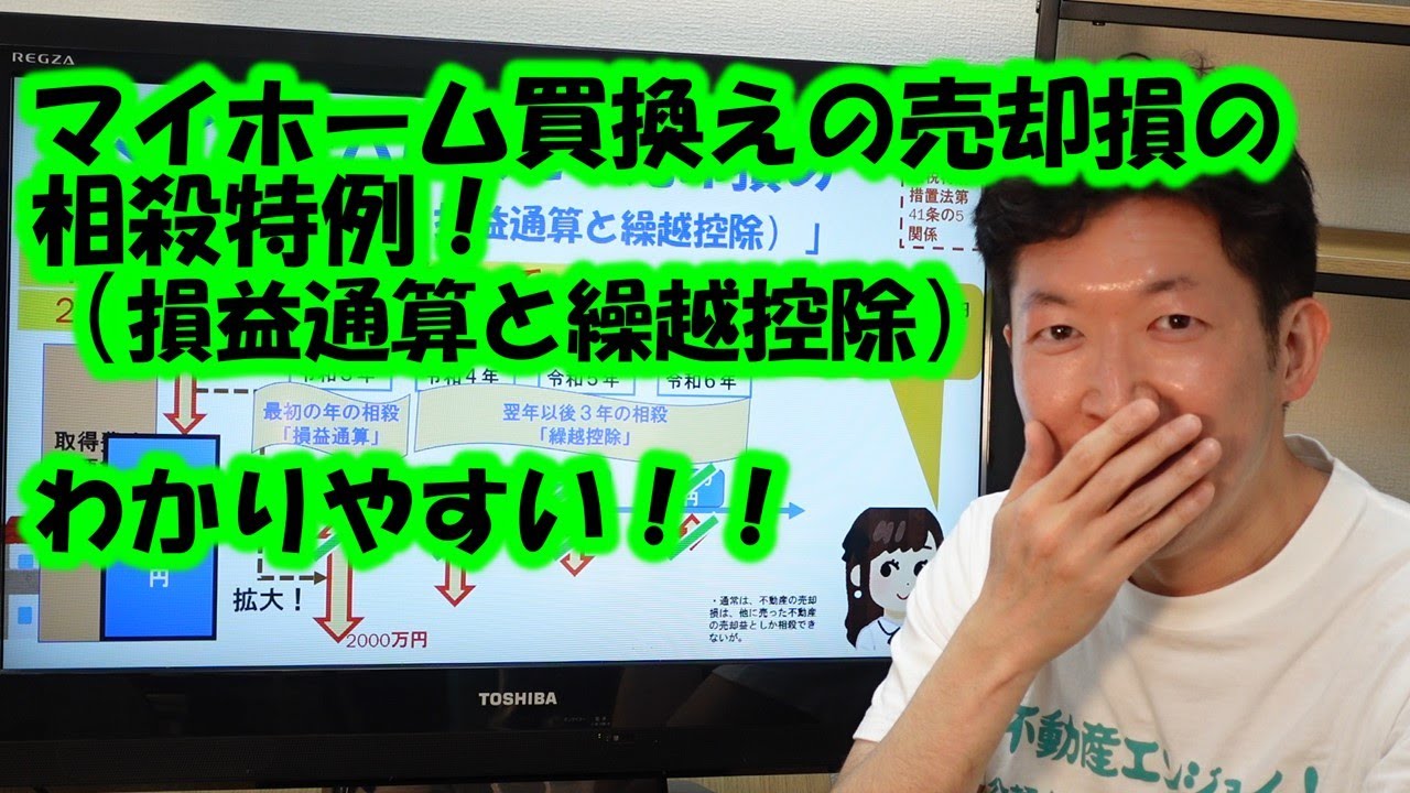 マイホーム買換えの売却損の相殺特例！（損益通算と繰越控除）わかりやすい！！