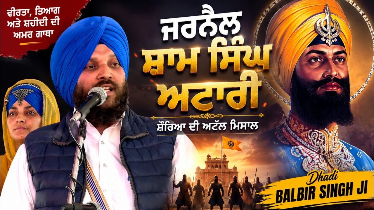 ਜਰਨੈਲ ਸ਼ਾਮ ਸਿੰਘ ਅਟਾਰੀ ☆ Jarnail Sham Singh Attari ☆ Dhadi Balbir Singh Paras ☆ Vill. BHUCHHAN 2018