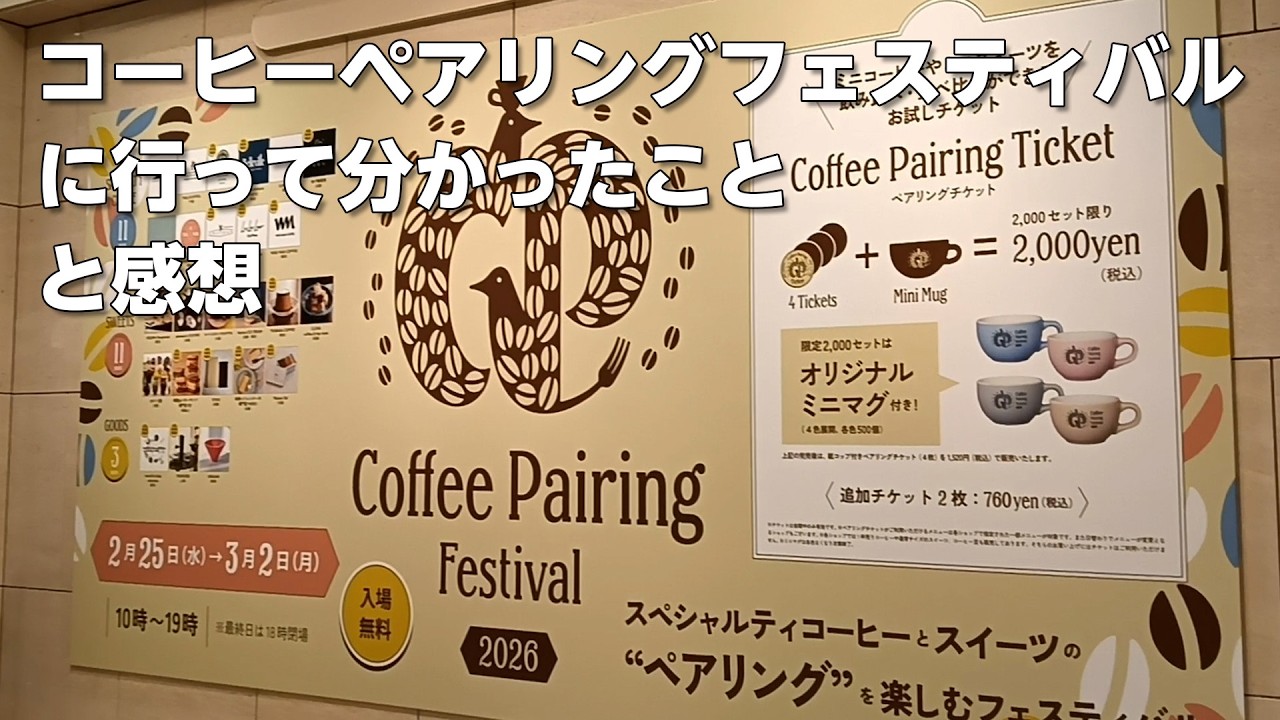 コーヒーペアリングフェスティバル2026に行って分かったこと