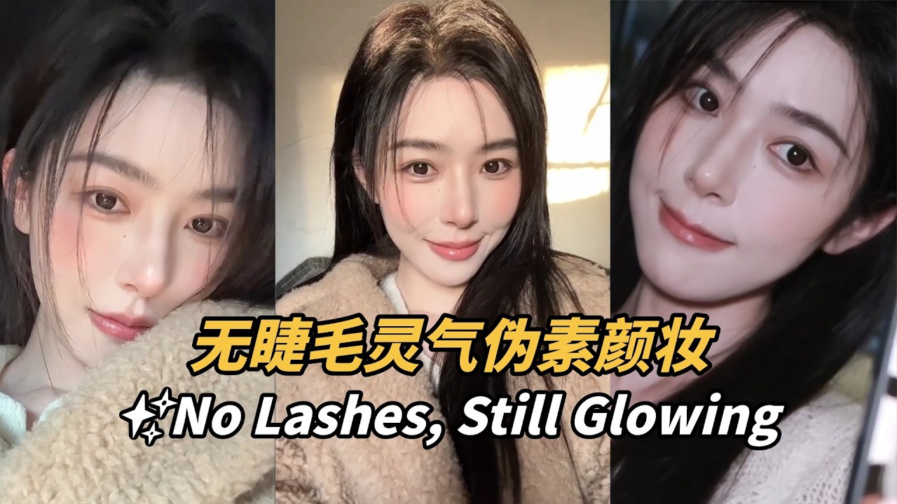 [ENG SUB]年前冲刺班！无睫毛灵气伪素颜✨过年懒人也能快速上镜 | 仇仇qiuqiu