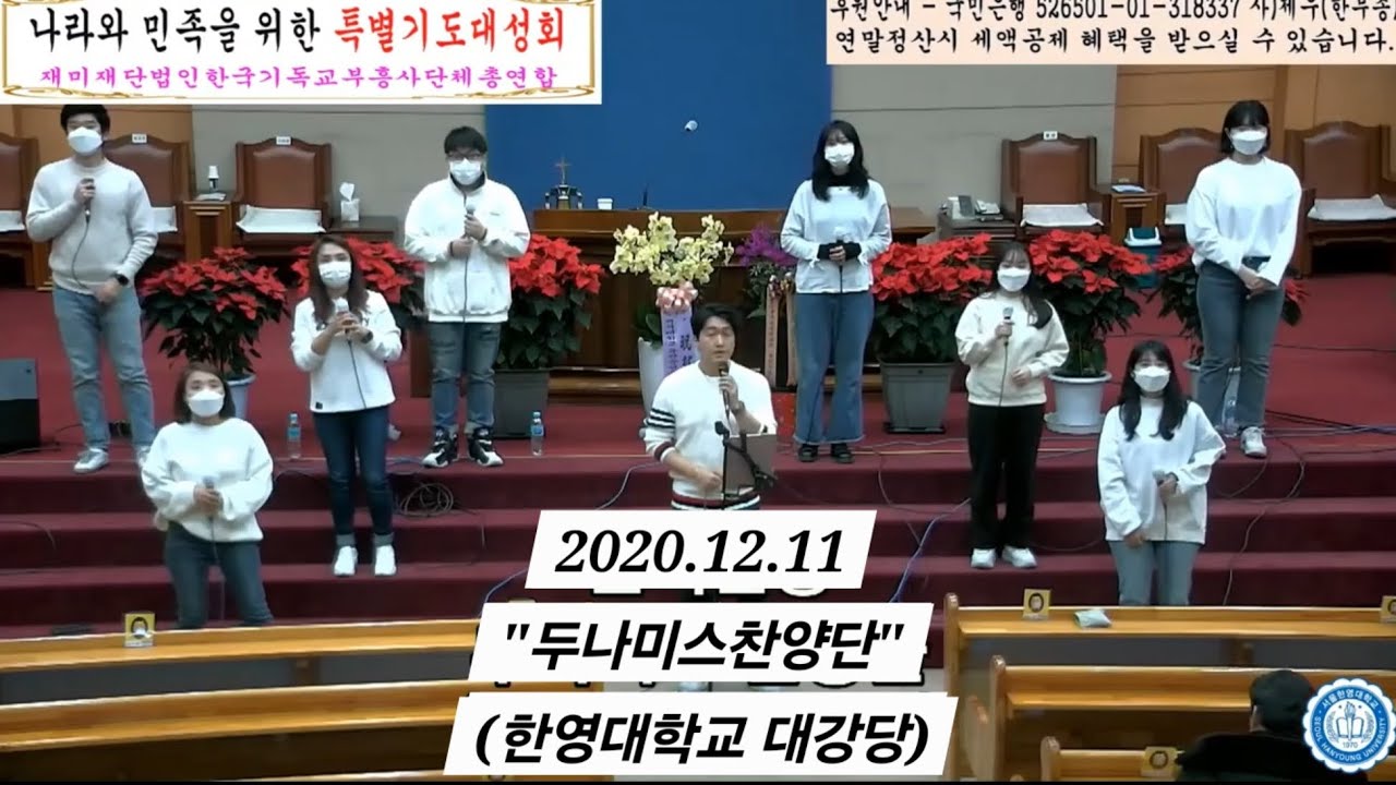 두나미스찬양단(특별기도대성회 2020.12.11 한영대학교대강당)