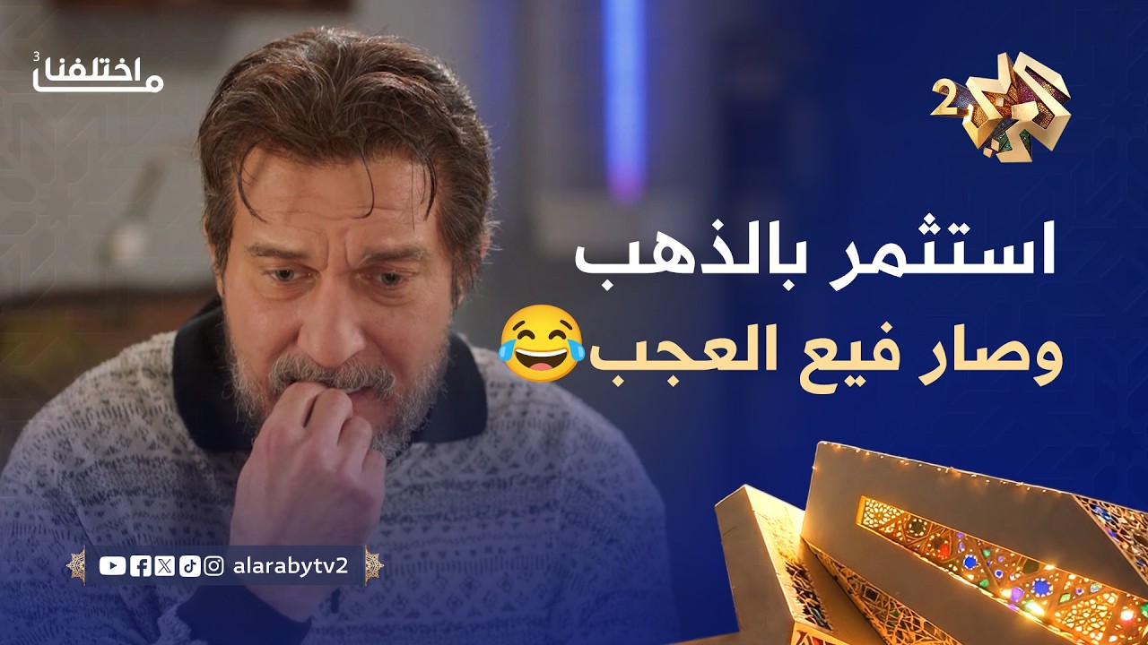 ما اختلفنا 3 │ منحوس استثمر كل مصرياتو بالذهب.. من حظّو الزفت صار فيه العجب🤣😂