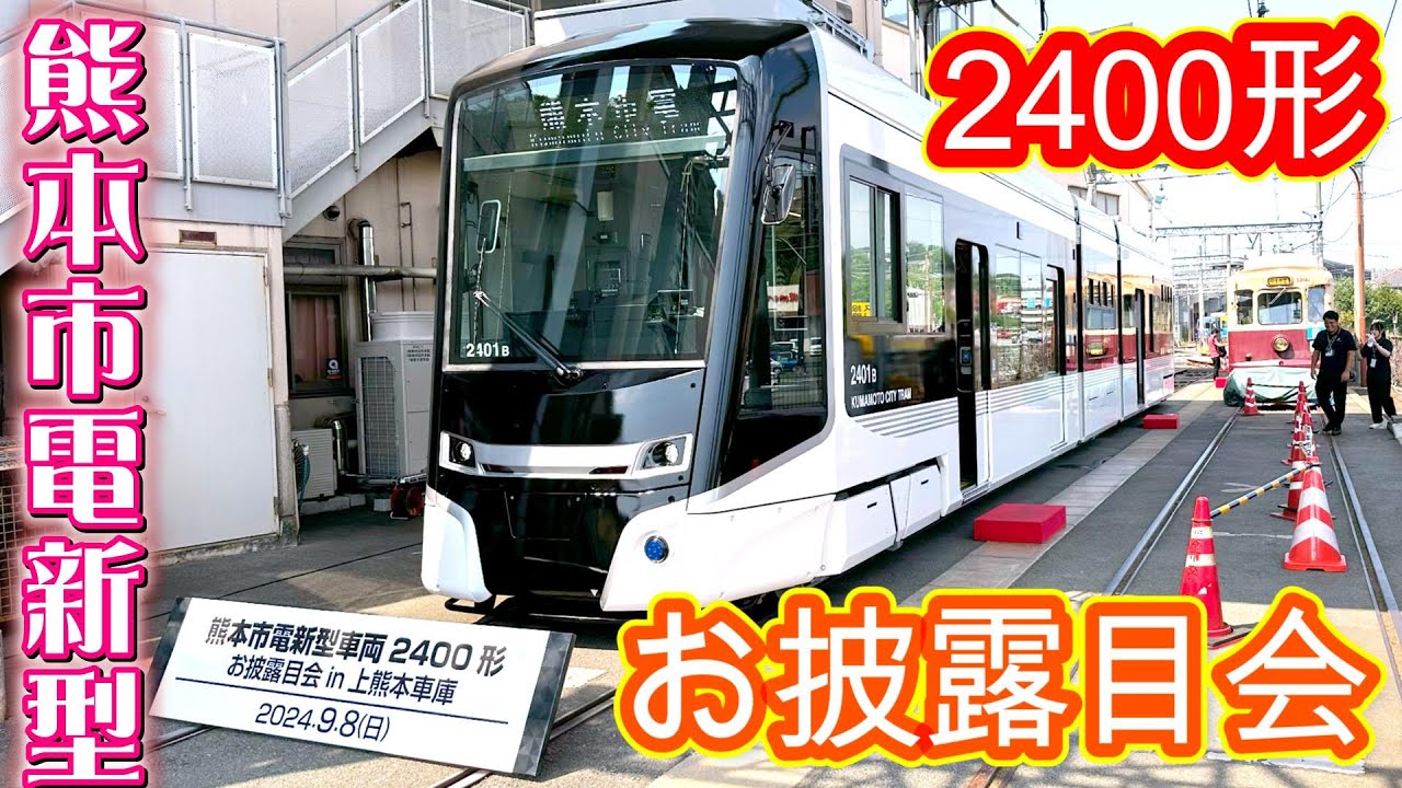 【超低床電車】熊本市電 新型車両2400形お披露目会【熊本市交通局上熊本車庫】