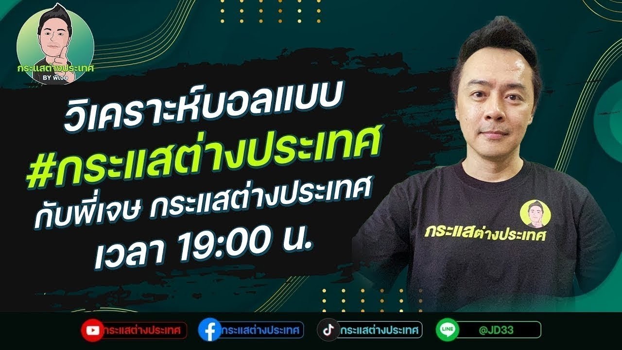 🔴LIVE วิเคราะห์ฟุตบอล กับพี่เจษ กระแสต่างประเทศ