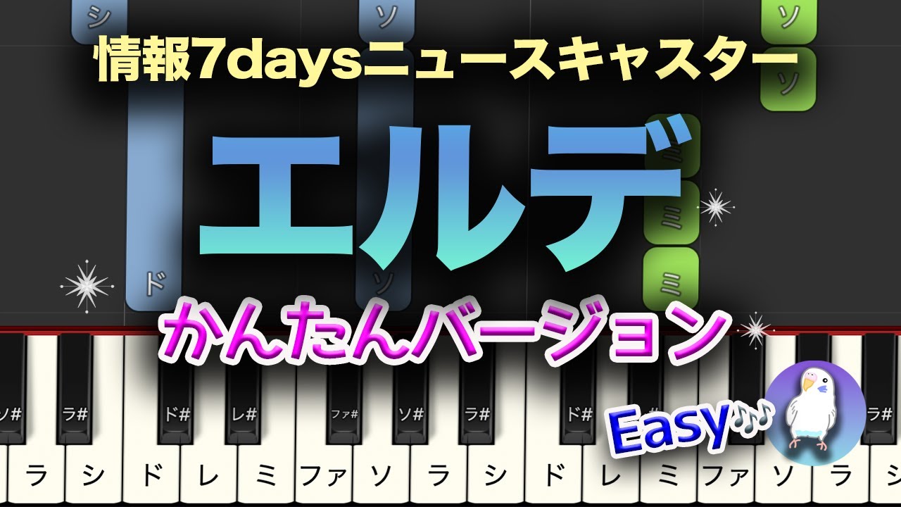 【簡単ピアノ】エルデ 「情報7daysニュースキャスター」初級★★☆☆☆　　2番ゆっくり　Easy piano