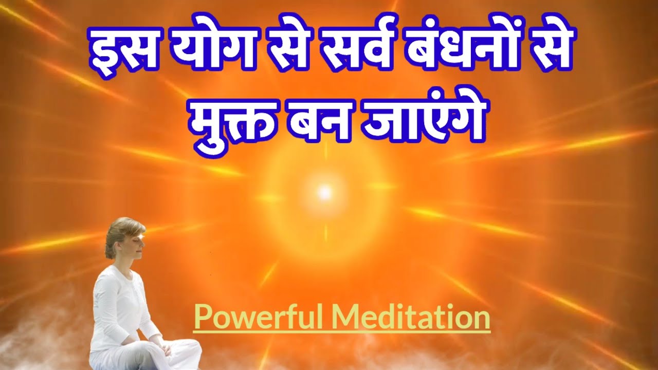 इस योग से आत्मा सबसे मुक्त हो जायेगे || योग में उड़ना हैं तो ये अभ्यास करो - Powerful BK Meditation