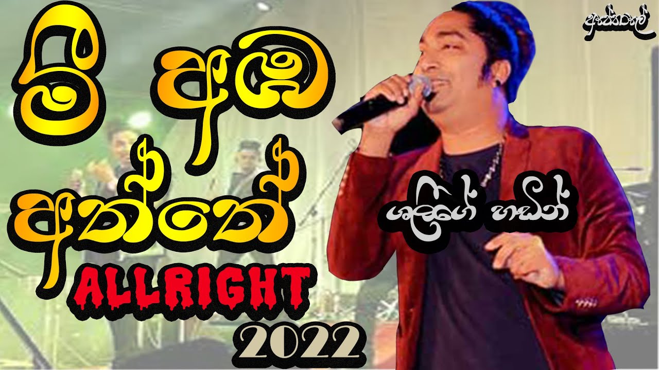 Mee Aba Aththe | allright super hit | Shalinda Fernando |All Right Live Show