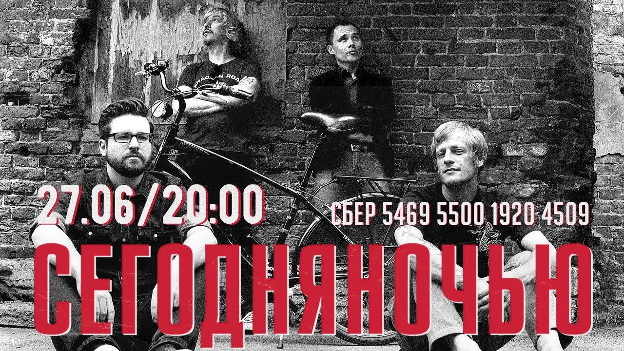 СЕГОДНЯНОЧЬЮ - Live Stream 27.06.20