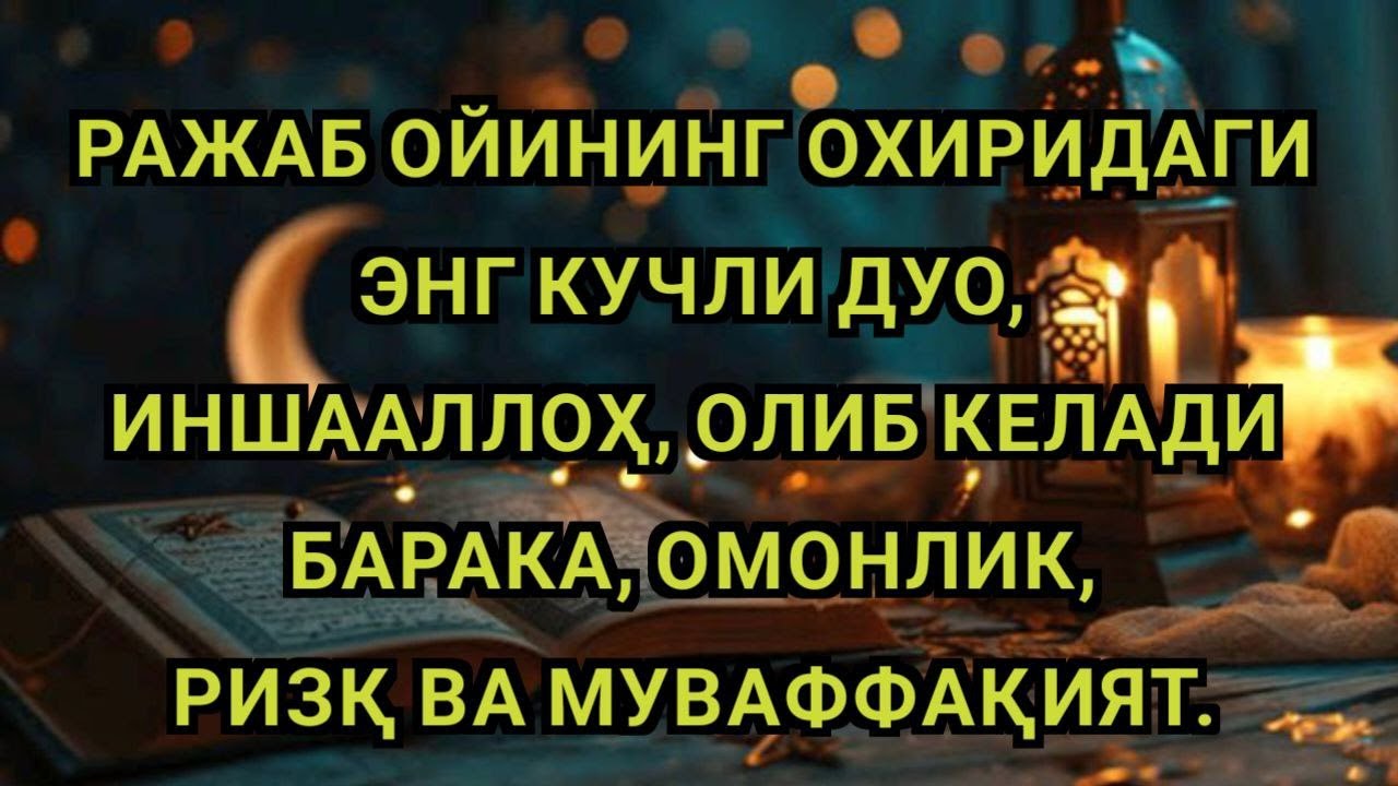 РАЖАБ ОЙИНИНГ ОХИРИДАГИ ЭНГ ҚУДРАТЛИ ДУО! РИЗҚ, БАРАКА ВА МУВАФФАҚИЯТ ЭШИКЛАРИ ОЧИЛАДИ 🤲✨