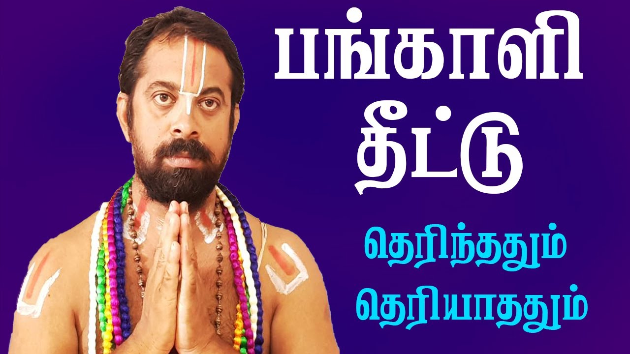 பங்காளிதீட்டு தெரிந்ததும் தெரியாததும் |Anmeega Vazhimuraigal |Devotional| Spiritual|BaktiThagavalgal
