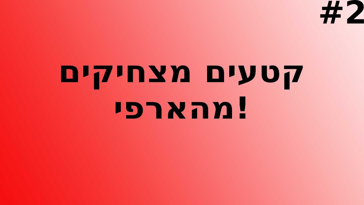 קטעים מצחיקים מהארפי! #2