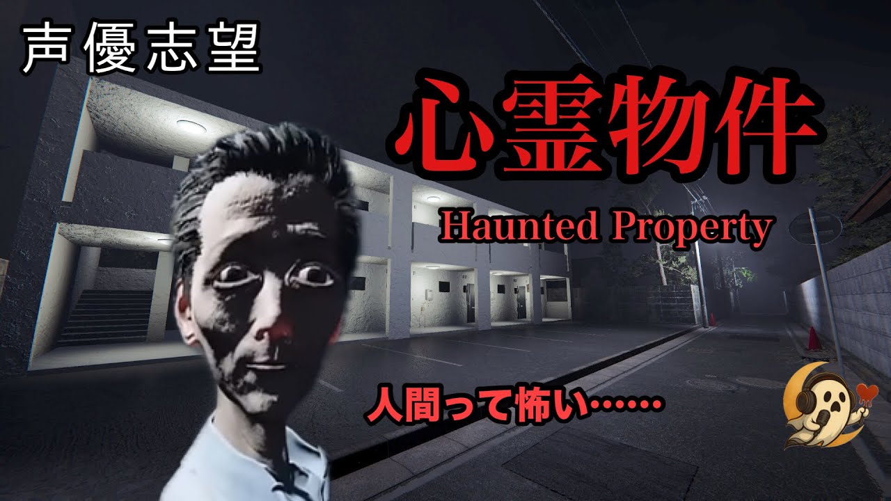 【人間ホラー】声優志望が激安物件に住んだ結果、とんでもないことに…｜心霊物件-Haunted Property