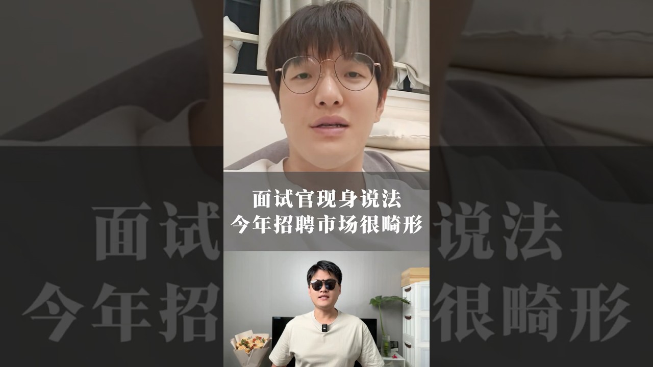 面试官现身说法，今年招聘市场很畸形！