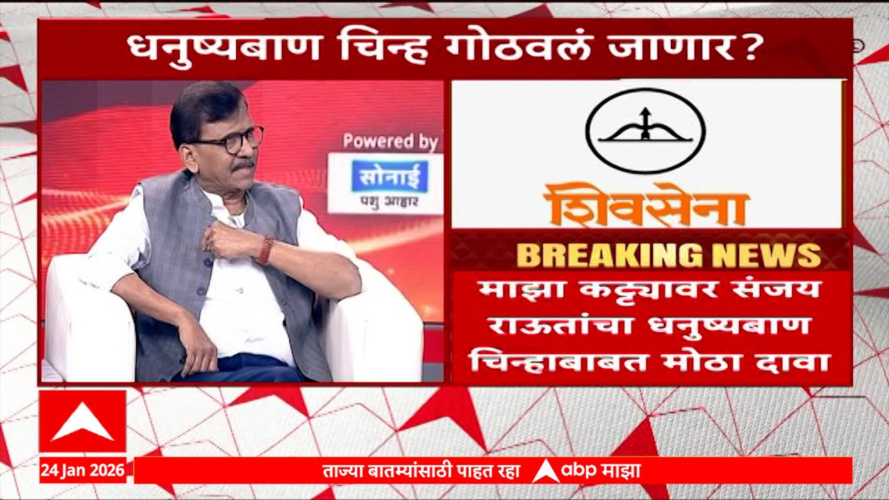 Sanjay Raut On Eknath Shinde : शिवसेनेच्या धनुष्यबाण चिन्हाबाबत संजय राऊत यांचं मोठं वक्तव्य