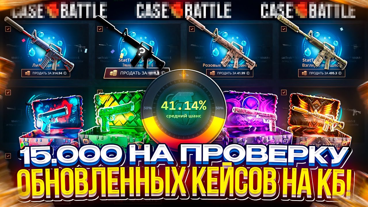 15.000 на ПРОВЕРКУ ОБНОВЛЕННЫХ КЕЙСОВ на КЕЙСБАТЛЕ! Это было ЖЕСТКО!!!
