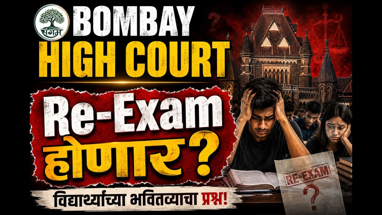 Bombay High Court Clerk Typing Exam: Candidates Demand Re-Exam #bhc #typing #rerexam #sangamspardha