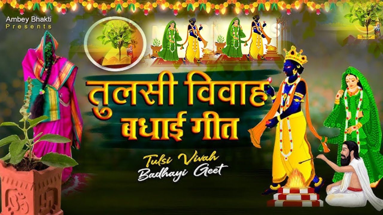 तुलसी विवाह बधाई गीत tulsi Vivah Badhai geet #tulsigeet @Actormadhav 