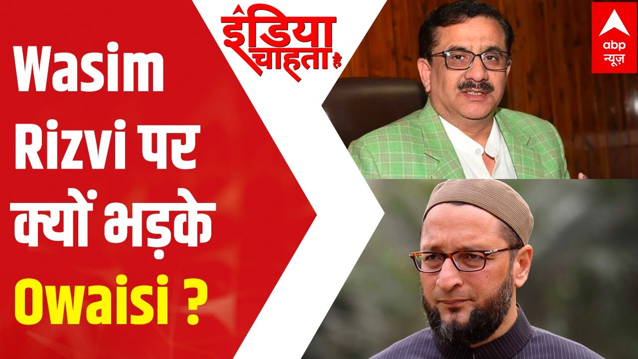 Asaduddin Owaisi Vs Wasim Rizvi over Prophet Mohammed, know the entire story | ICH