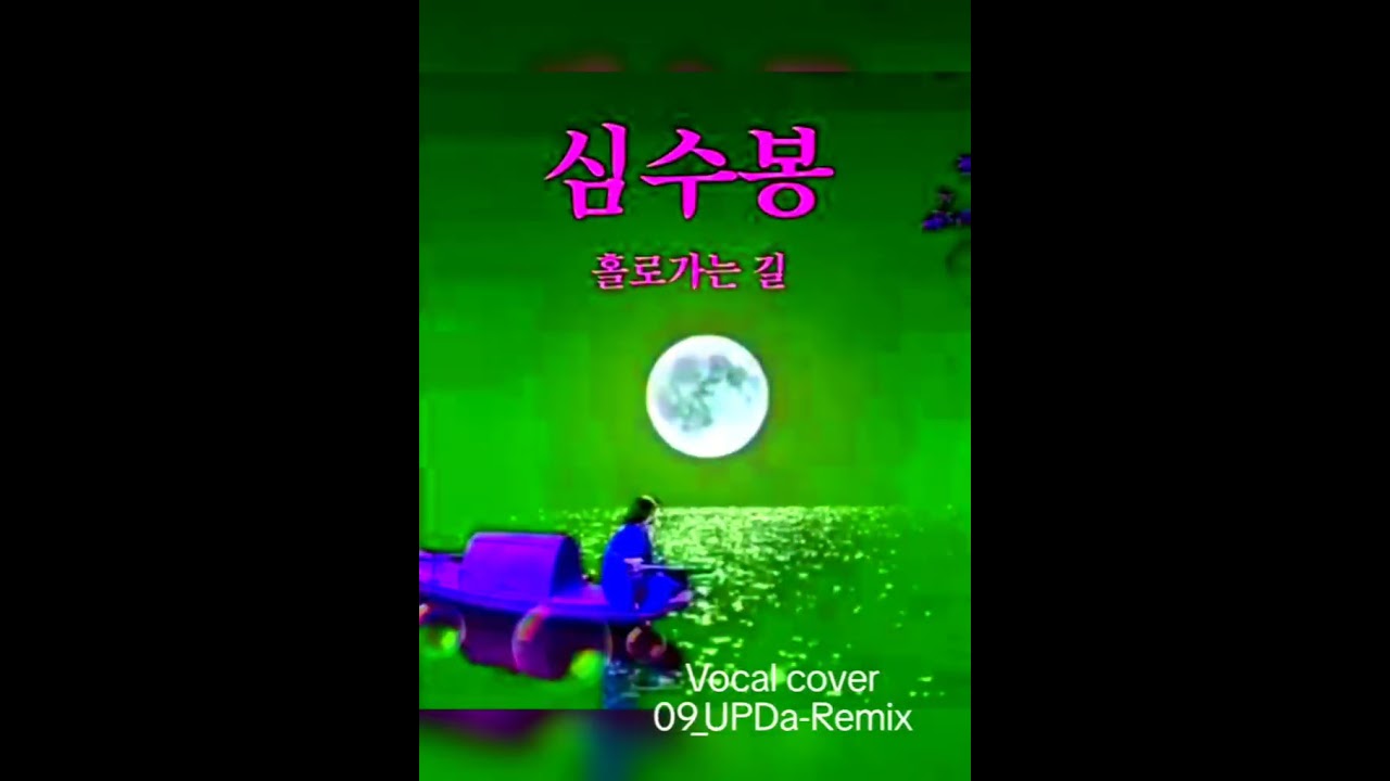 심수봉 - 홀로가는 길_vocal cover(09_UPDa-Remix)