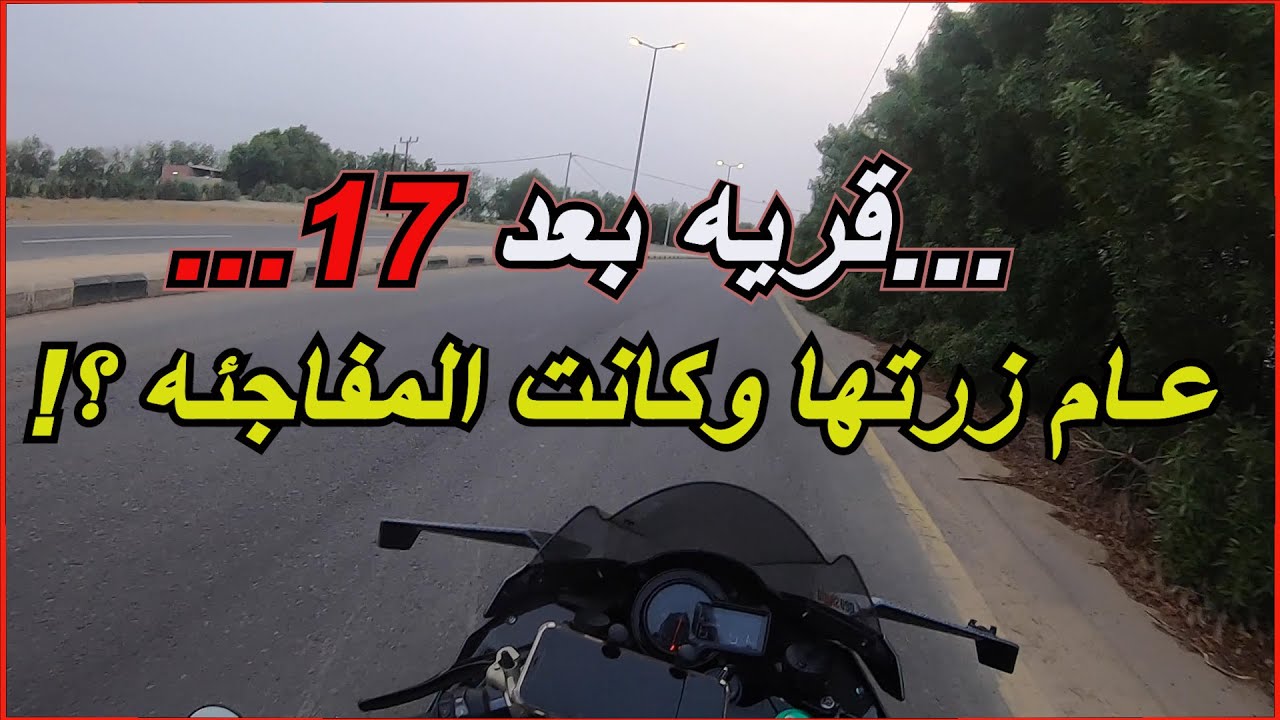 بعد 17 سنة زرتها | قرية البديع والقرفي #Biker_aljanoub