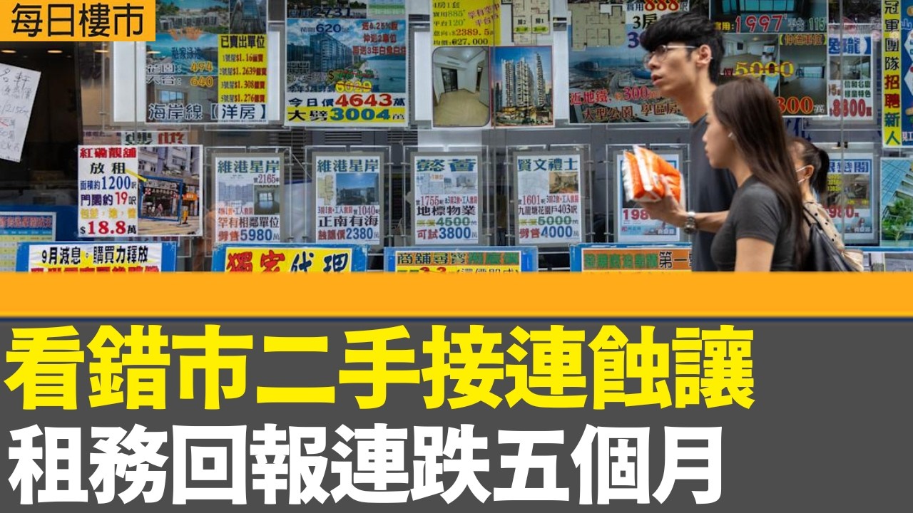每日樓市｜看錯市二手接連蝕讓 租務回報連跌五個月｜DEEP WATER SOUTH 6A期周日首輪開售93伙｜長江基建去年多賺近2% 股息維持增長｜28Hse特約 : 每日樓市｜HOYTV資訊台