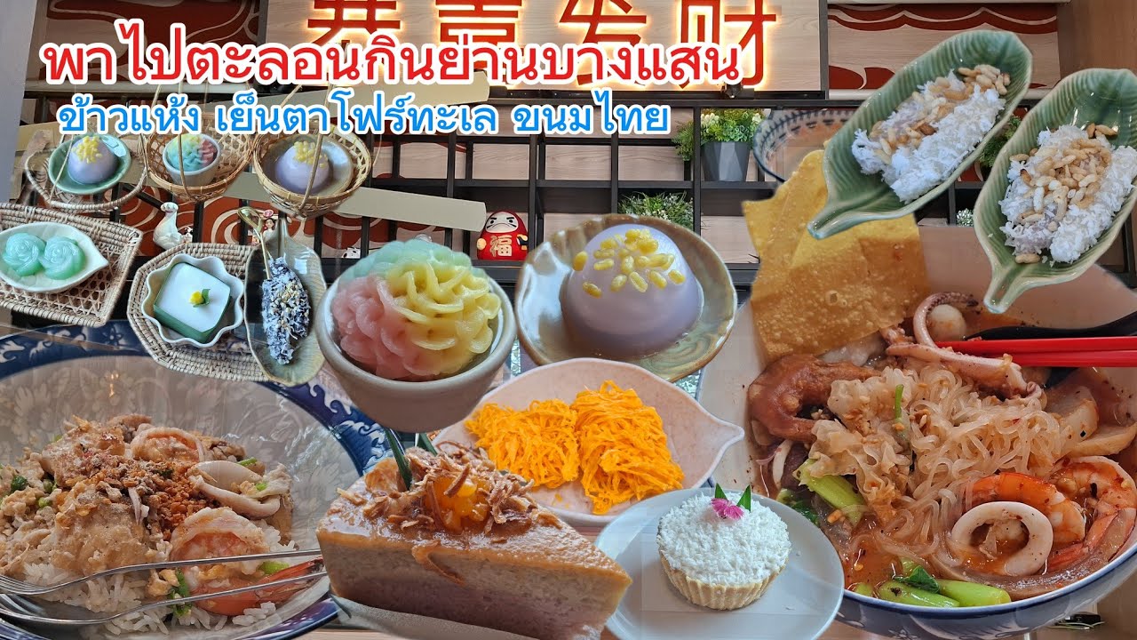 ตะเวนกินก๋วยเตี๋ยวเย็นตาโฟร์ทะเล ข้าวแห้งทะเล ขนมหวานไทยๆ เริ่มที่ 10บาท l Vlog บางแสน 