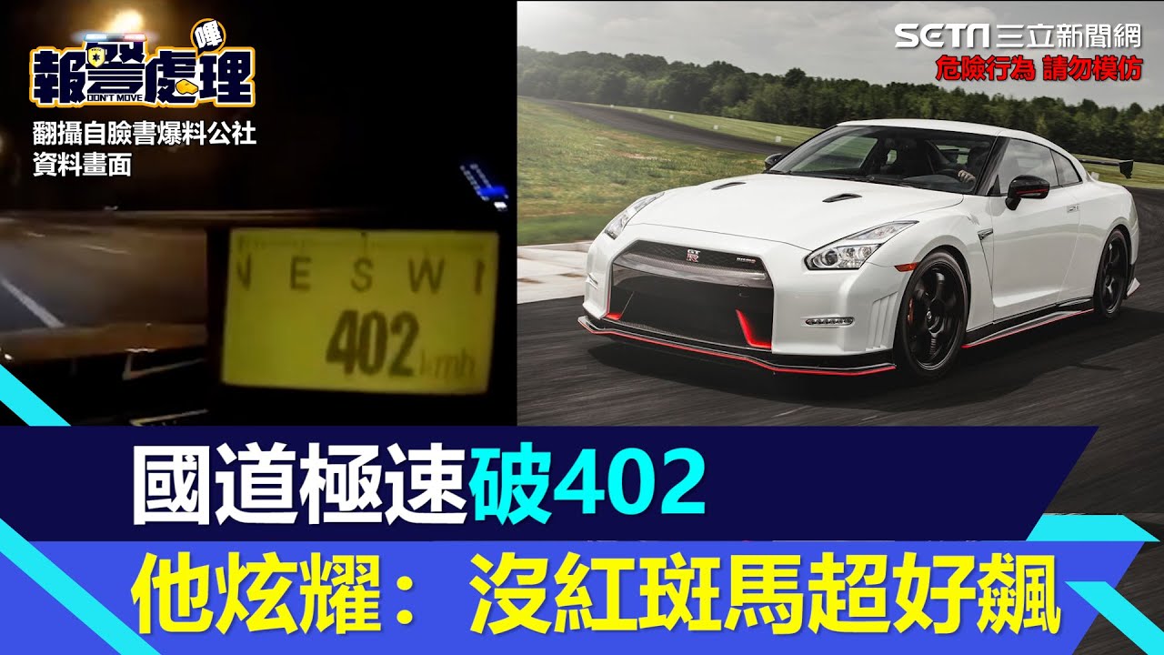 國道極速飆破400！他炫耀：沒紅斑馬超好飆　網曝疑似「這車款」｜三立新聞網 SETN.com