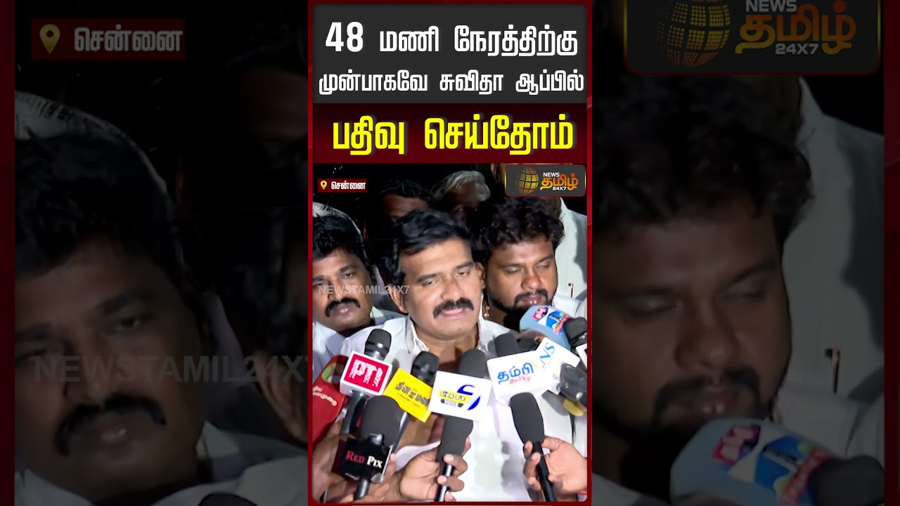 TVK Vijay | CTR Nirmal Kumar | 48 மணி நேரத்திற்கு முன்பாகவே சுவிதா ஆப்பில் பதிவு செய்தோம்