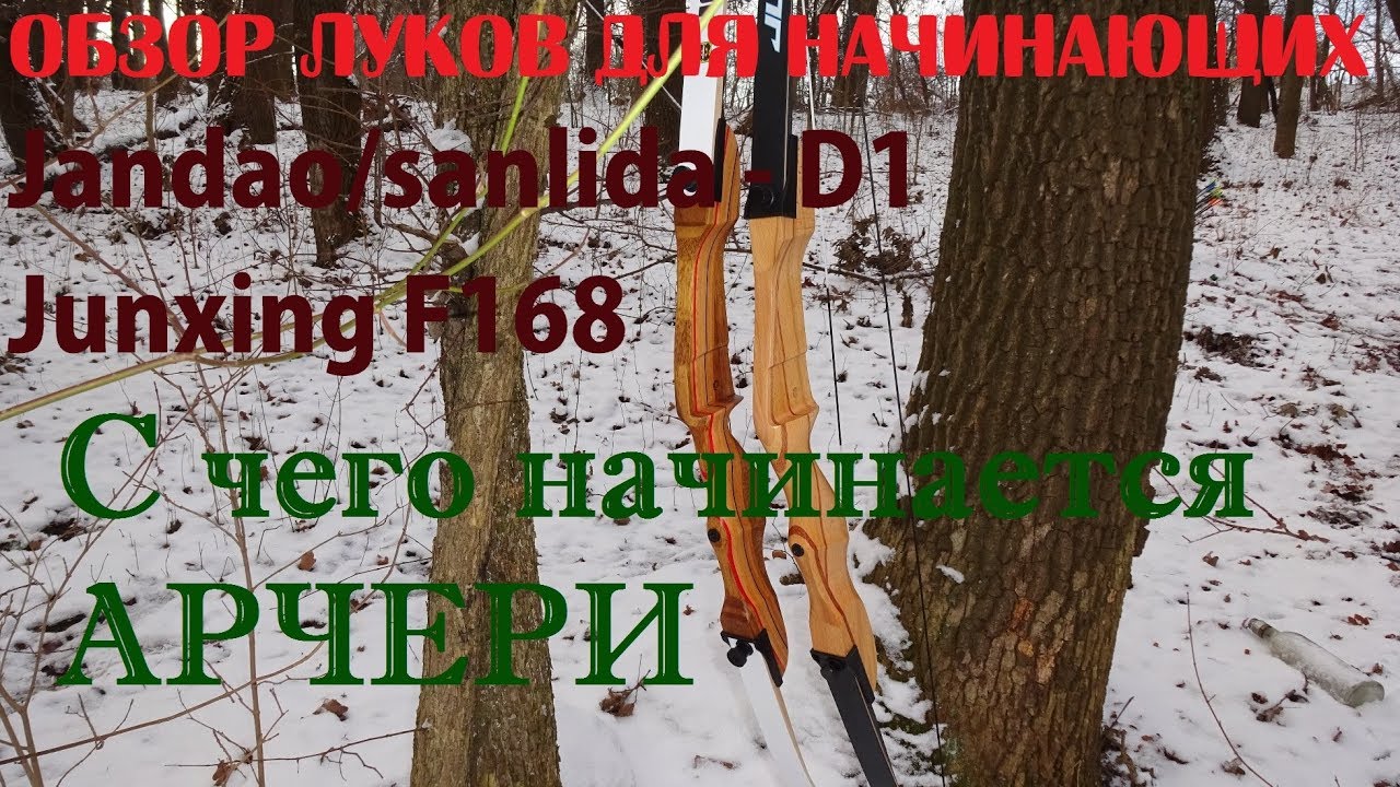С чего начинается арчери обзор луков jandao sanlida d1 и junxing F168 mainhunter M_revirew