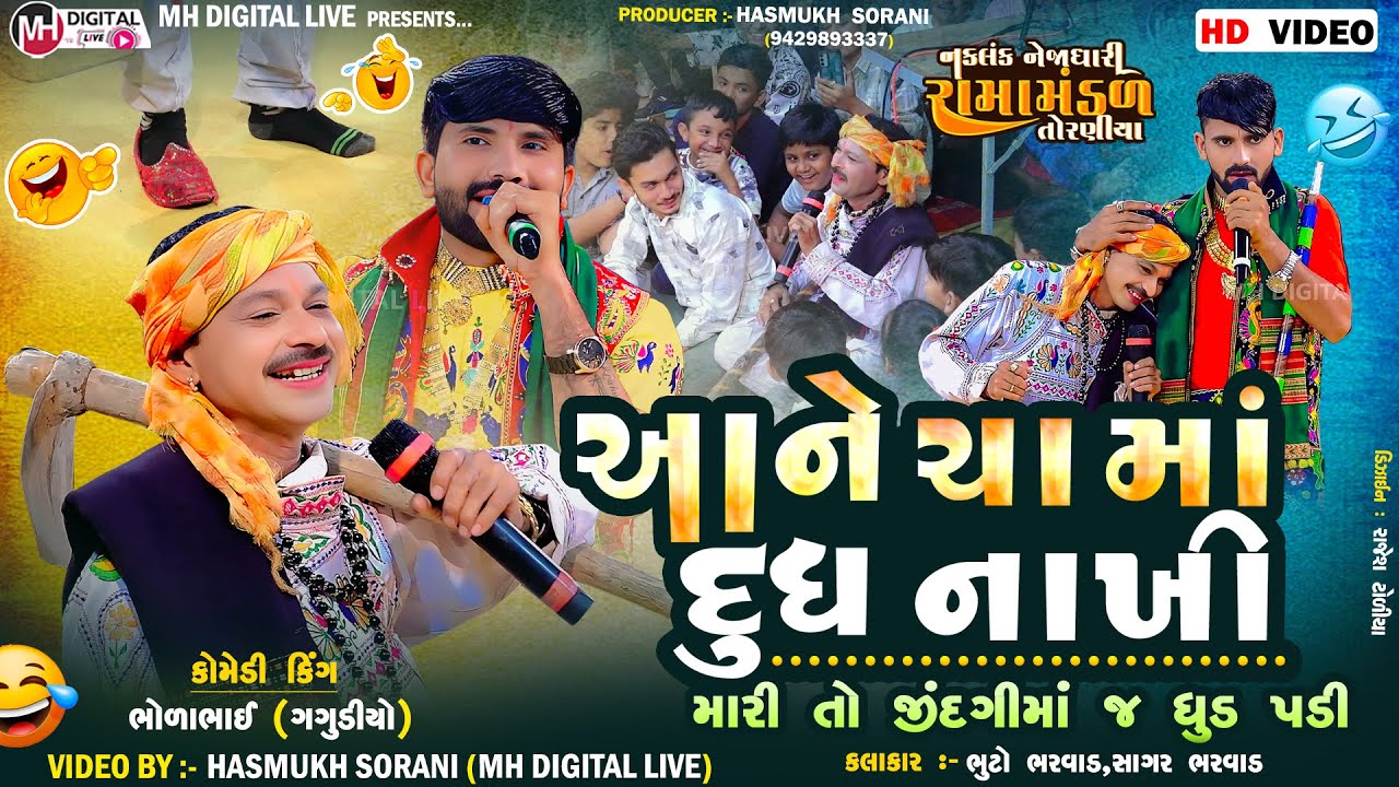 આને ચા માં દૂધ નાખી (મારી તો જિંદગીમાં જ ધુડ પડી) || તોરણીયા રામામંડળ || #mh_digital_live #tranding