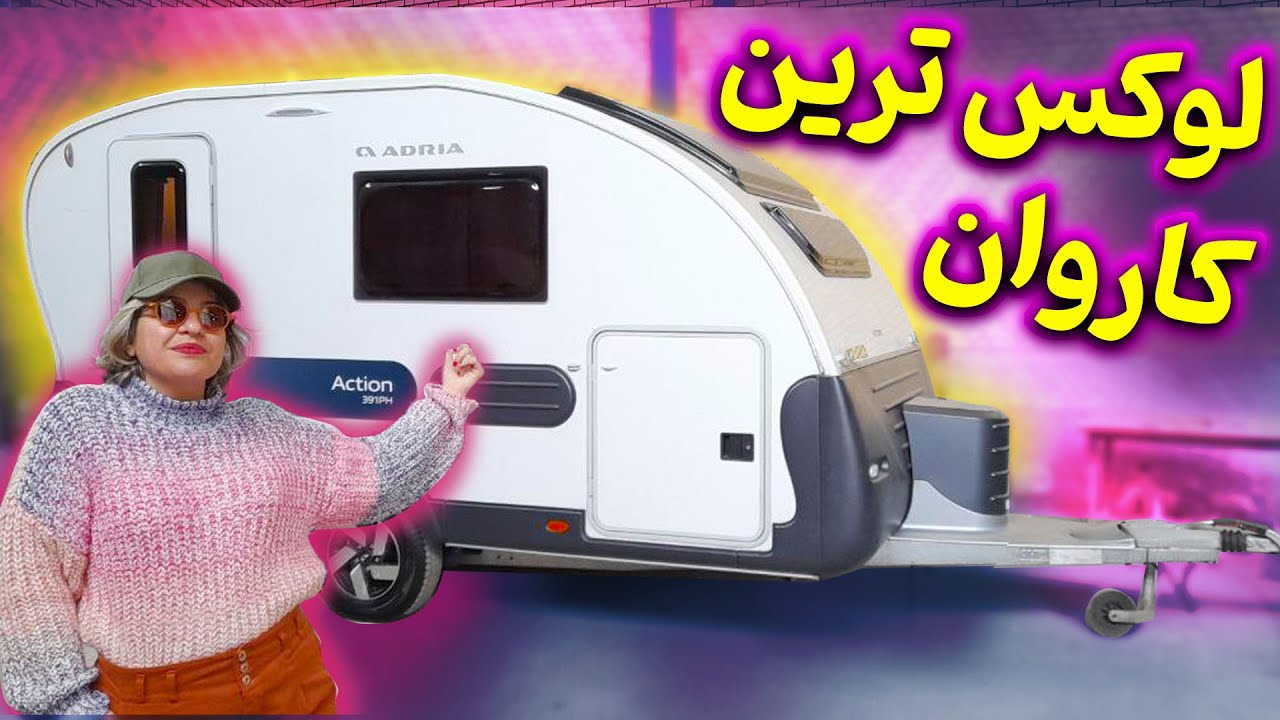 لوکس ترین کاروان آلمانی   موجود در ایران