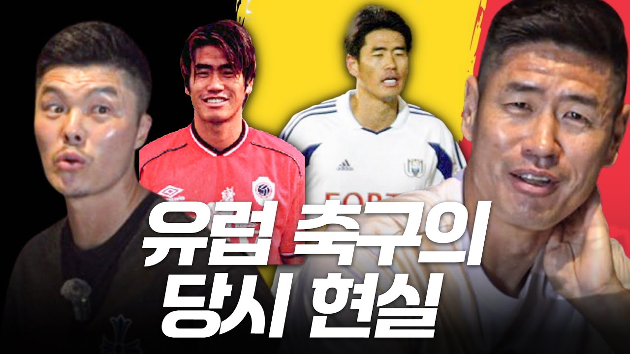 설바우두가 말하는 2000년대 유럽 축구의 현실... | 설기현 1편