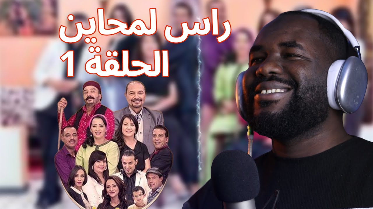 راس لمحاين - الحلقة 1 [ ALGERIAN REACTION ] 🤣🤣