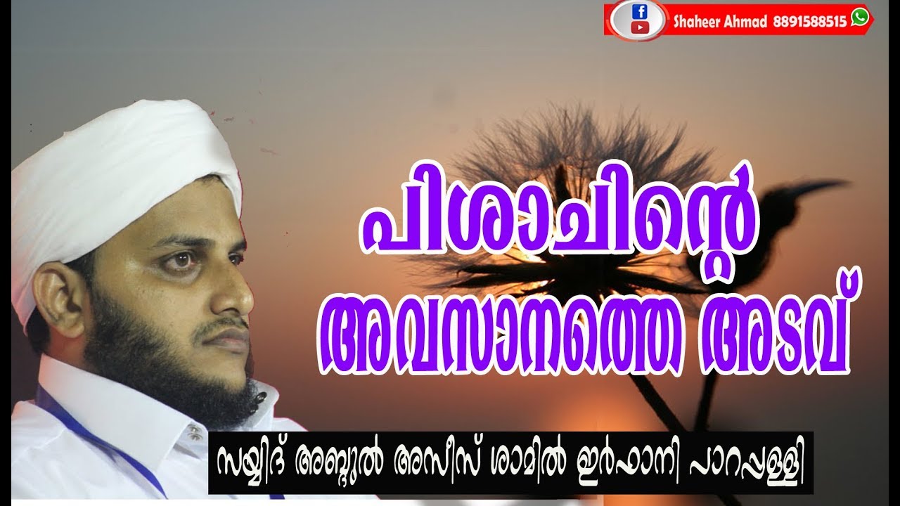 PISHAJINTE AVASANA ADAV | SAYYID ABDUL AZEEZ SHAMIL IRFANI