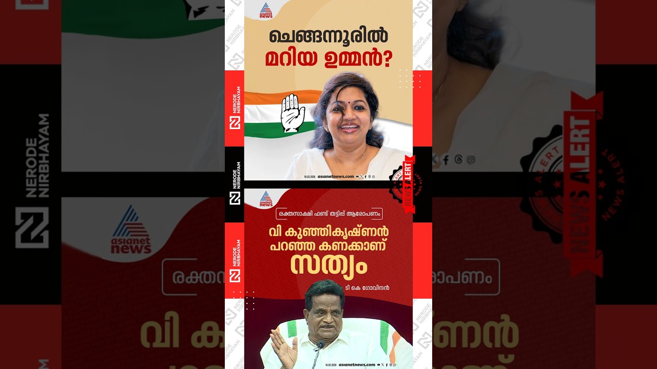 Maria Oommen emerge as a surprise candidate in Chengannur? | TK. Govindan | cpim | congress | udf