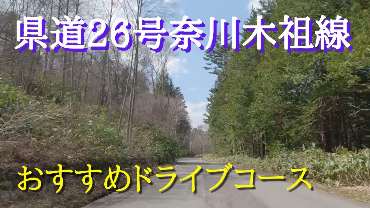 【木祖村から上高地へと抜ける最短ルート】長野県道26号奈川木祖線は、名古屋方面から国道19号を通って松本市経由で国道158号線を通って上高地へ向かう際のショートカットコースです。
