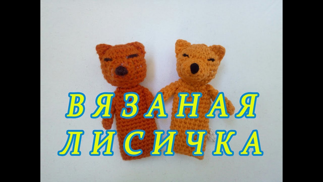 ஐ Пальчиковые игрушки крючком, ЛИСИЧКА ஐ Knitted finger toys ஐ