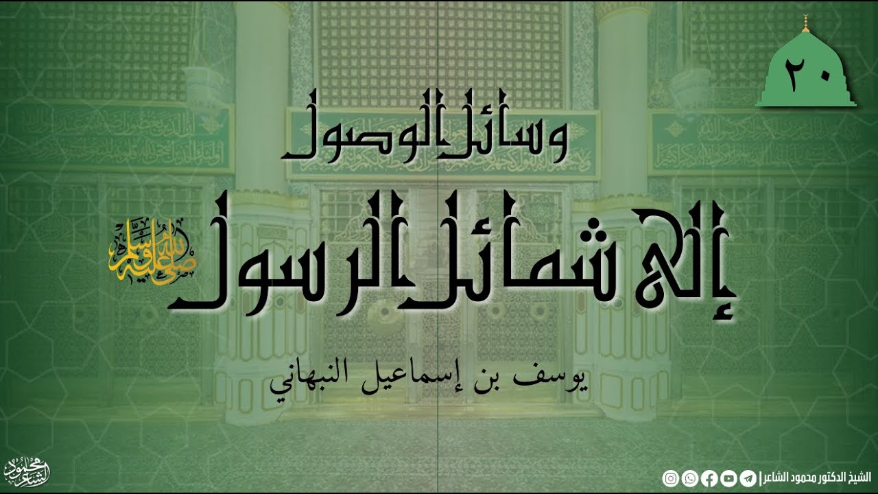 وسائل الوصول إلى شمائل الرسول ﷺ -في صفة خاتم رسول الله ﷺ و نعله وخفه 2 - الشيخ د. محمود الشاعر