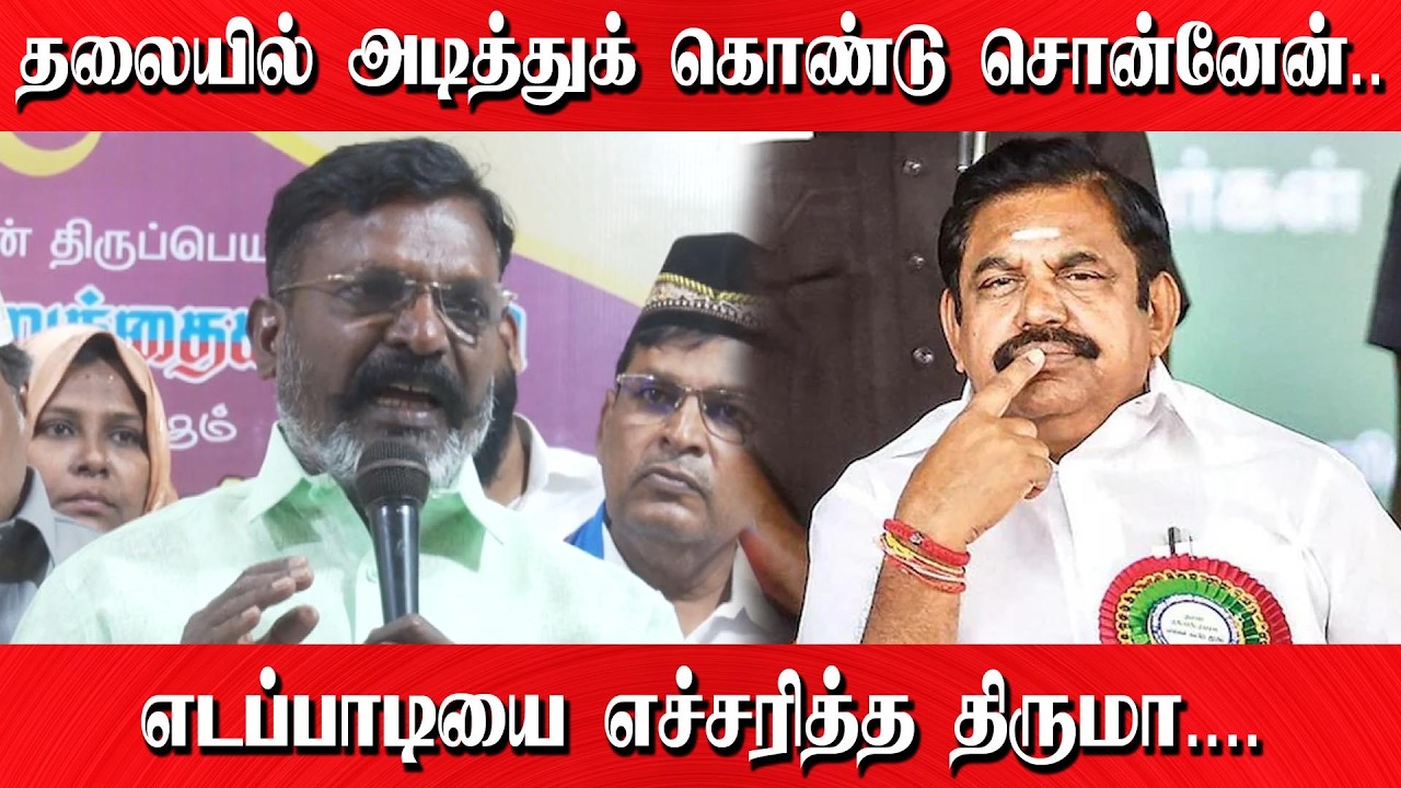 தலையில் அடித்துக் கொண்டு சொன்னேன்... | எடப்பாடியை எச்சரித்த திருமா....